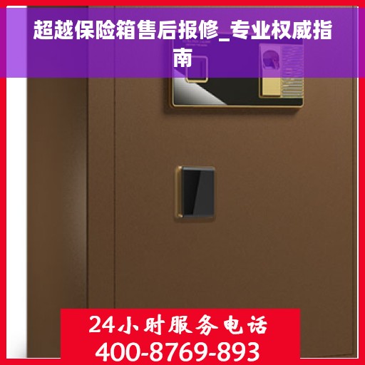 超越保险箱售后报修_专业权威指南