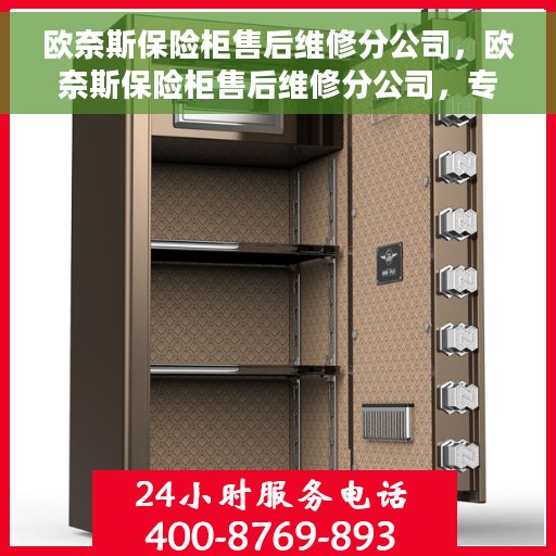 欧奈斯保险柜售后维修分公司，欧奈斯保险柜售后维修分公司，专业服务，贴心保障