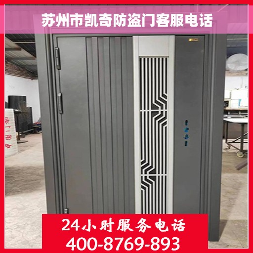 苏州市凯奇防盗门客服电话
