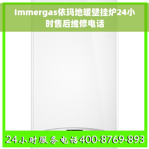 Immergas依玛地暖壁挂炉24小时售后维修电话