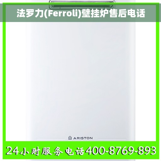 法罗力(Ferroli)壁挂炉售后电话