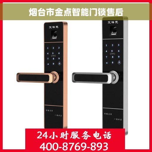 烟台市金点智能门锁售后