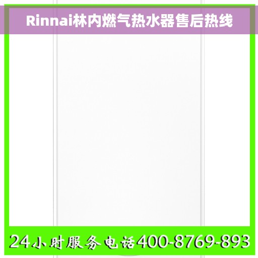 Rinnai林内燃气热水器售后热线