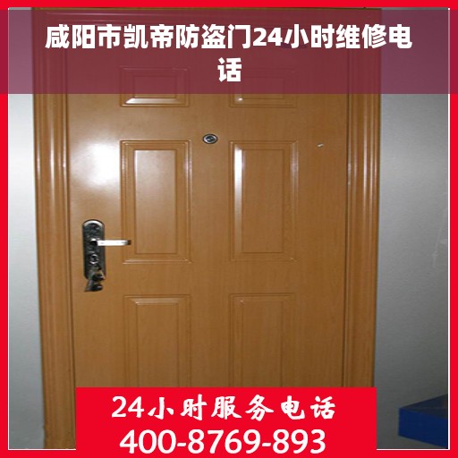 咸阳市凯帝防盗门24小时维修电话