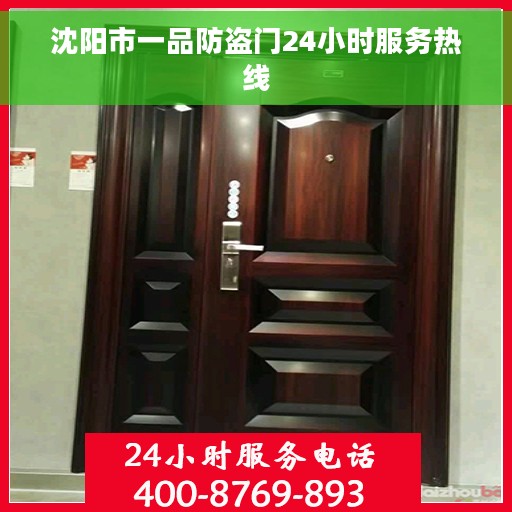 沈阳市一品防盗门24小时服务热线