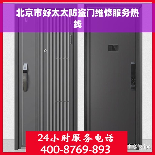 北京市好太太防盗门维修服务热线