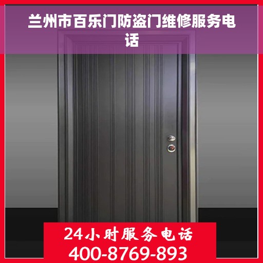 兰州市百乐门防盗门维修服务电话