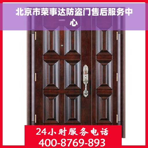 北京市荣事达防盗门售后服务中心