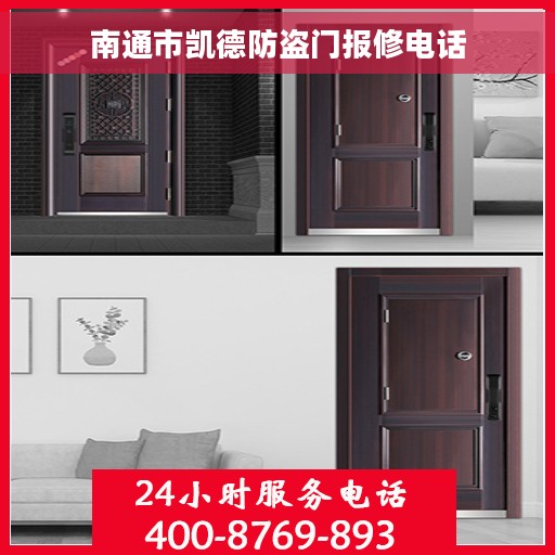 南通市凯德防盗门报修电话