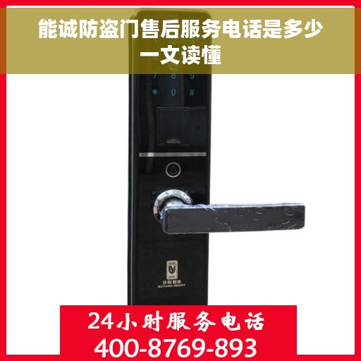 能诚防盗门售后服务电话是多少一文读懂 能诚防盗门售后服务电话是多少一文读懂