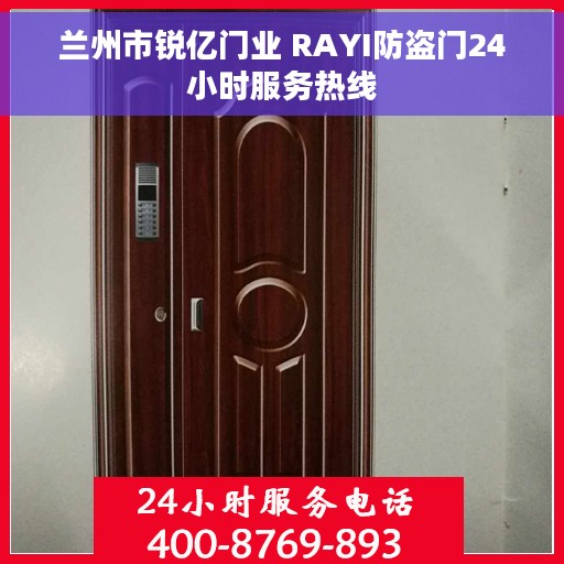 兰州市锐亿门业 RAYI防盗门24小时服务热线