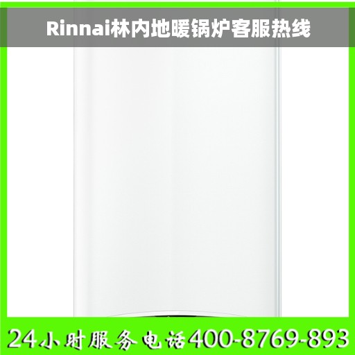 Rinnai林内地暖锅炉客服热线