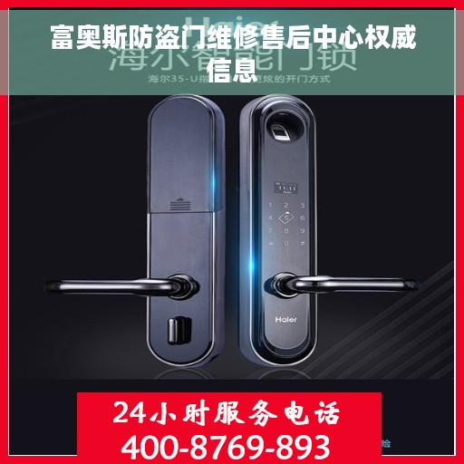 富奥斯防盗门维修售后中心权威信息