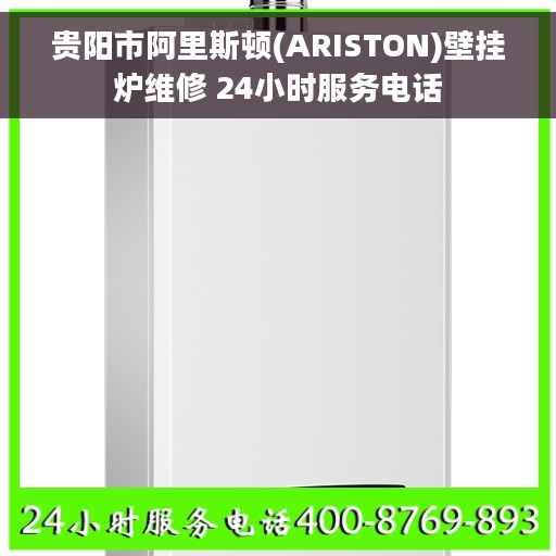 贵阳市阿里斯顿(ARISTON)壁挂炉维修 24小时服务电话 贵阳市阿里斯顿(ARISTON)壁挂炉维修 24小时服务电话