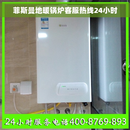 菲斯曼地暖锅炉客服热线24小时