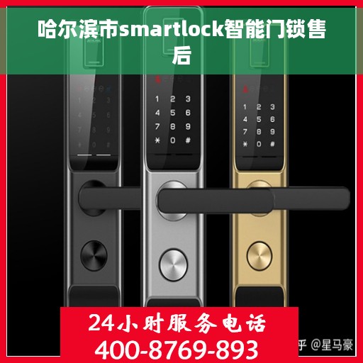 哈尔滨市smartlock智能门锁售后