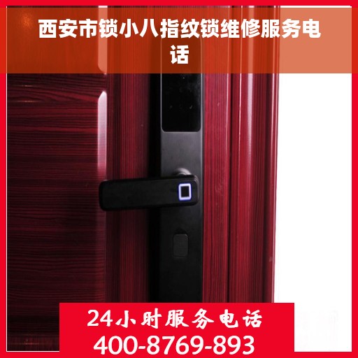 西安市锁小八指纹锁维修服务电话