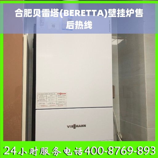 合肥贝雷塔(BERETTA)壁挂炉售后热线