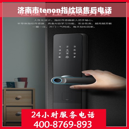 济南市tenon指纹锁售后电话