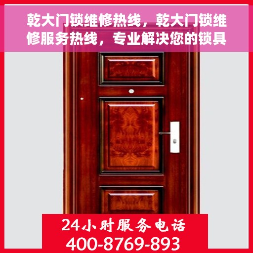 乾大门锁维修热线，乾大门锁维修服务热线，专业解决您的锁具问题