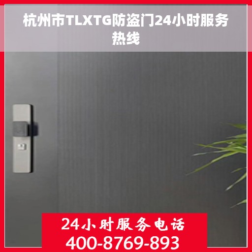杭州市TLXTG防盗门24小时服务热线