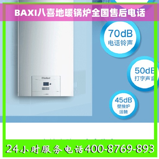 BAXI八喜地暖锅炉全国售后电话 BAXI八喜地暖锅炉全国售后电话
