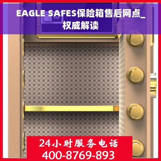 EAGLE SAFES保险箱售后网点_权威解读 EAGLE SAFES保险箱售后网点_权威解读