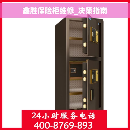 鑫胜保险柜维修_决策指南