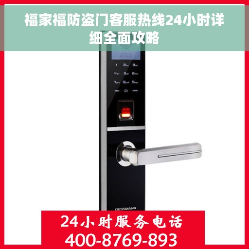 福家福防盗门客服热线24小时详细全面攻略