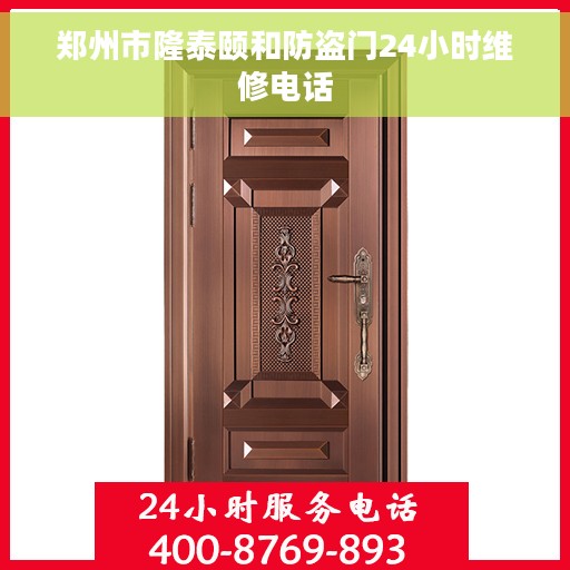 郑州市隆泰颐和防盗门24小时维修电话