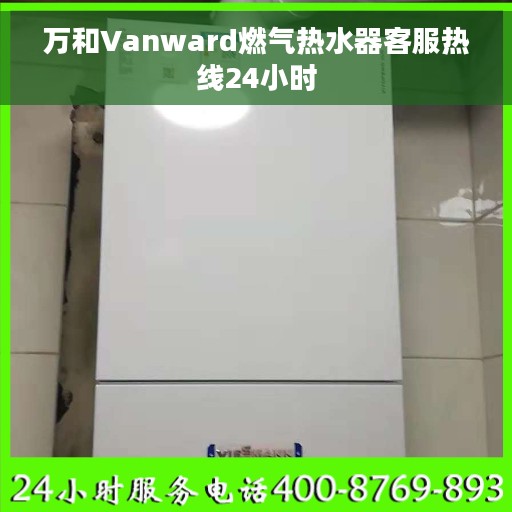 万和Vanward燃气热水器客服热线24小时