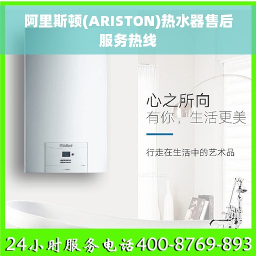 阿里斯顿(ARISTON)热水器售后服务热线