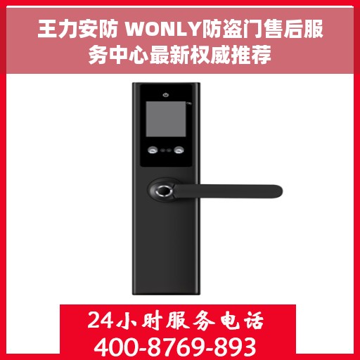 王力安防 WONLY防盗门售后服务中心最新权威推荐