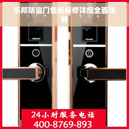 乐邦防盗门售后报修详细全面攻略