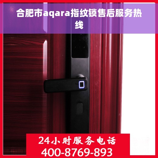 合肥市aqara指纹锁售后服务热线