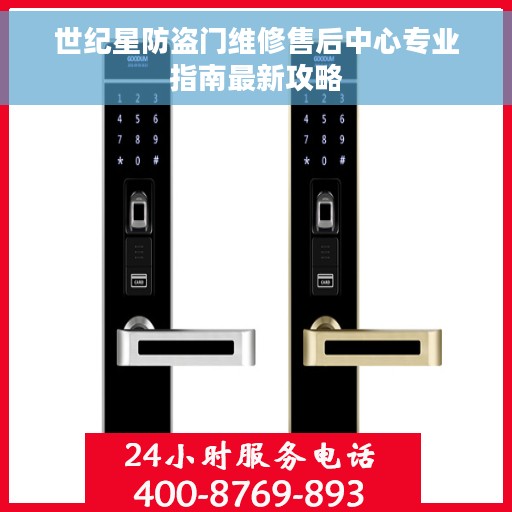 世纪星防盗门维修售后中心专业指南最新攻略