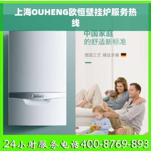 上海OUHENG欧恒壁挂炉服务热线 上海OUHENG欧恒壁挂炉服务热线