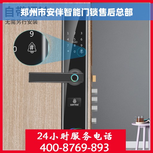 郑州市安伴智能门锁售后总部