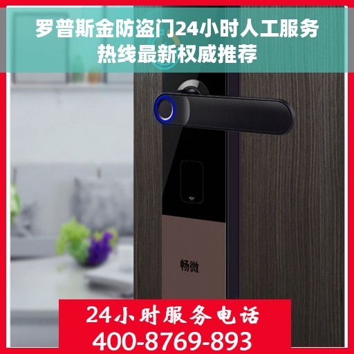 罗普斯金防盗门24小时人工服务热线最新权威推荐