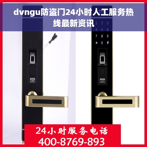dvngu防盗门24小时人工服务热线最新资讯