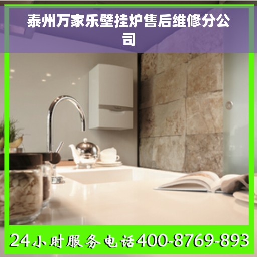 泰州万家乐壁挂炉售后维修分公司