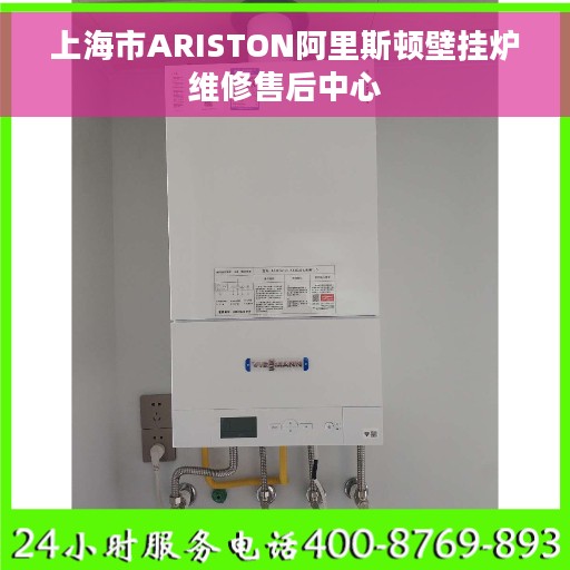 上海市ARISTON阿里斯顿壁挂炉维修售后中心