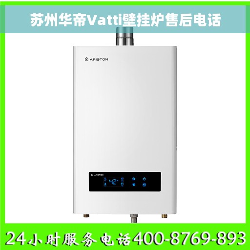 苏州华帝Vatti壁挂炉售后电话