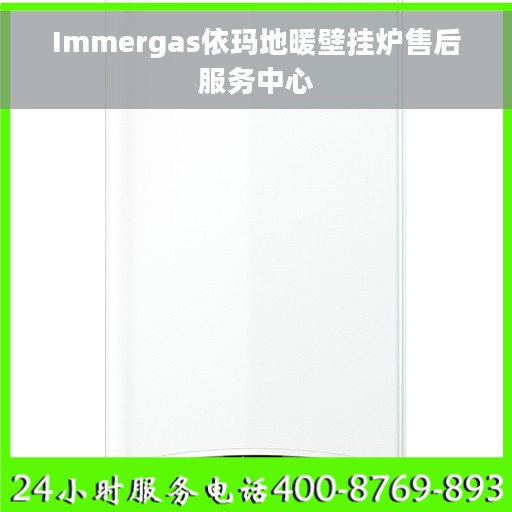 Immergas依玛地暖壁挂炉售后服务中心