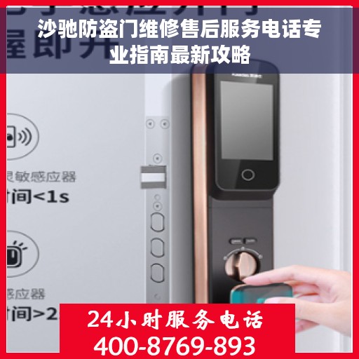 沙驰防盗门维修售后服务电话专业指南最新攻略