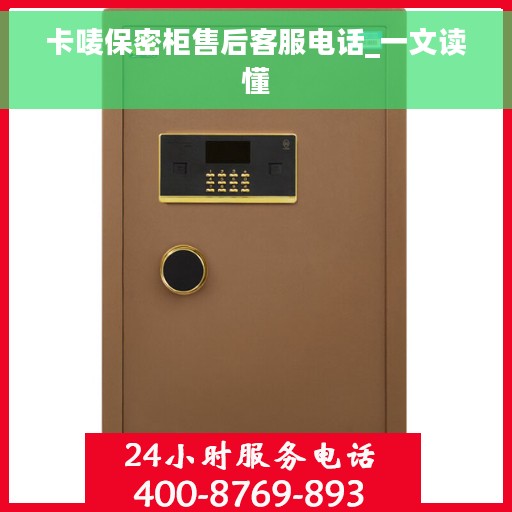卡唛保密柜售后客服电话_一文读懂