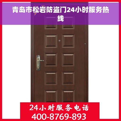 青岛市松岩防盗门24小时服务热线