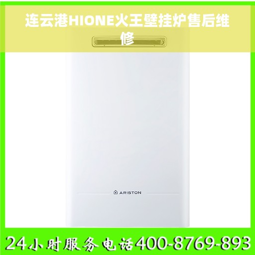 连云港HIONE火王壁挂炉售后维修