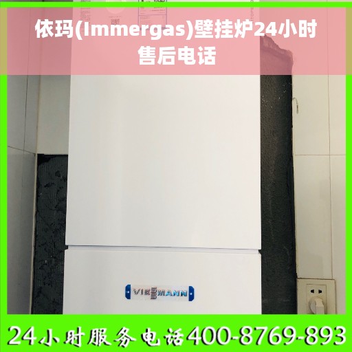 依玛(Immergas)壁挂炉24小时售后电话 依玛(Immergas)壁挂炉24小时售后电话