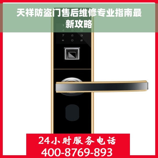 天祥防盗门售后维修专业指南最新攻略